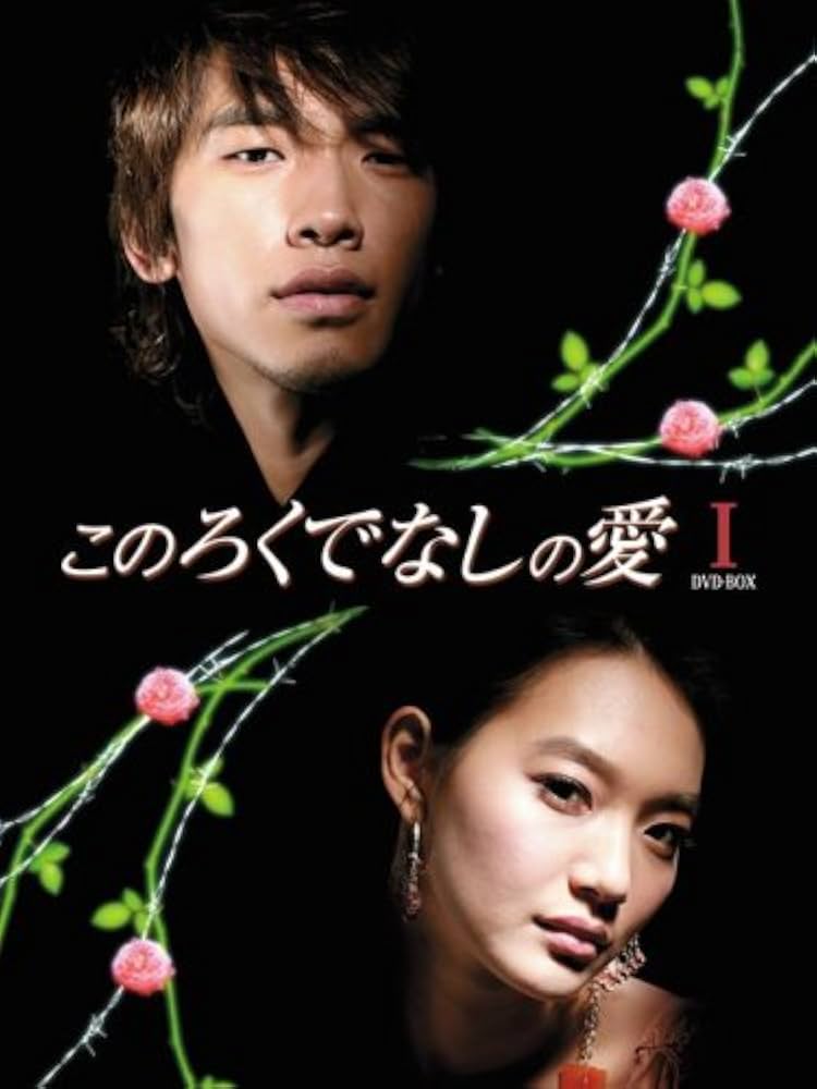 【韓国ドラマ】　RAIN&シンミナ　このろくでなしの愛　Ⅰ Ⅱ DVD-BOX Amazon.co.jp: このろくでなしの愛 (ディレクターズ・カット版